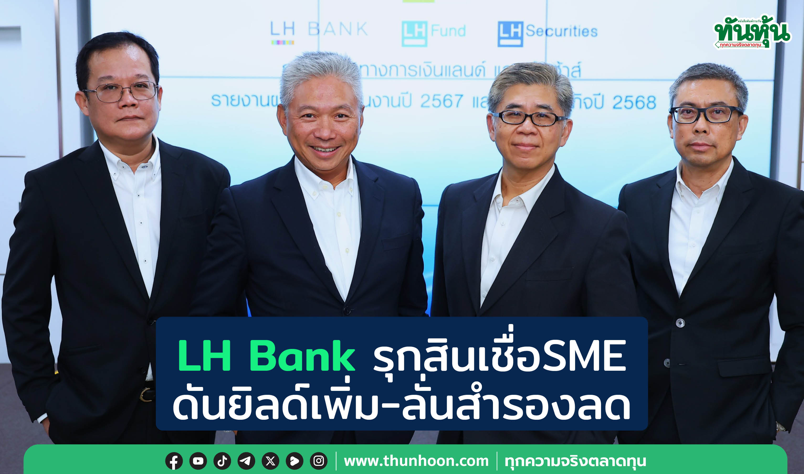 LH Bank รุกสินเชื่อSME ดันยิลด์เพิ่ม-ลั่นสำรองลด